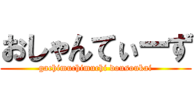 おしゃんてぃーず (gachimuchimuchi dousoukai)