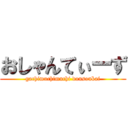 おしゃんてぃーず (gachimuchimuchi dousoukai)