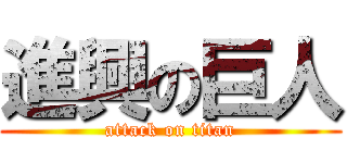 進興の巨人 (attack on titan)