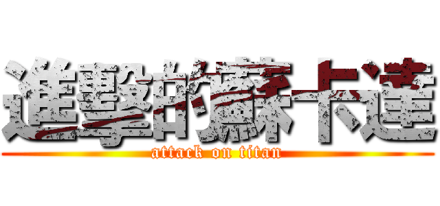 進擊的蘇卡達 (attack on titan)