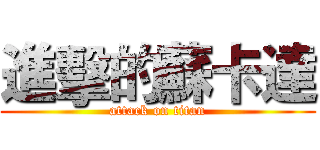進擊的蘇卡達 (attack on titan)