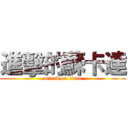 進擊的蘇卡達 (attack on titan)