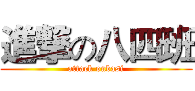 進撃の八四班 (attack onbasi)