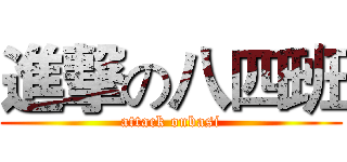 進撃の八四班 (attack onbasi)