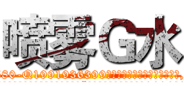 喷雾Ｇ水 (喷雾G水【电.话156x1318x7580-Q1991936399鑫宏药业】我们做的是长期生意,靠的是老客户长期支持
参考消息网2月20日报道 韩媒称，“剩女多、离婚率高的城市，房价一定会上涨。”这是中国经济学家金岩石2016年12月参加在上海举行的房地产相关论坛时说的话。
)