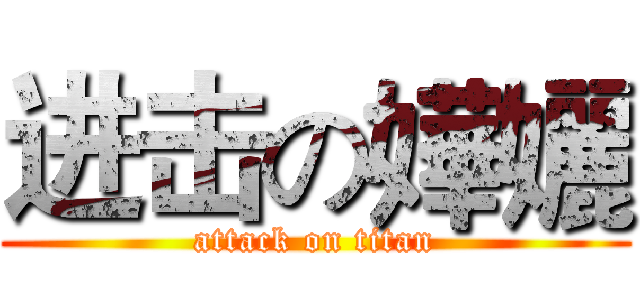 进击の嬅孋 (attack on titan)
