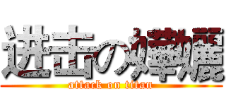 进击の嬅孋 (attack on titan)