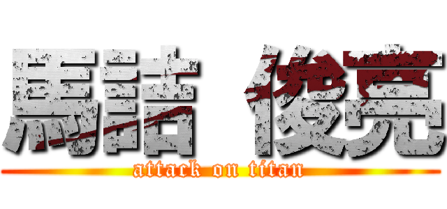 馬詰 俊亮 (attack on titan)