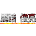 馬詰 俊亮 (attack on titan)