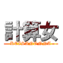 計算女 (KEISANONNA)