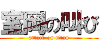 室岡の叫び (attack on titan)