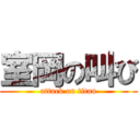 室岡の叫び (attack on titan)