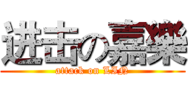 进击の嘉樂 (attack on LIN)