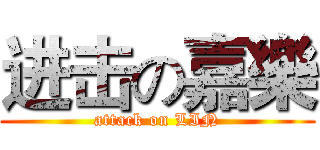进击の嘉樂 (attack on LIN)