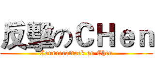 反擊のＣＨｅｎ (Counterattack on Chen)