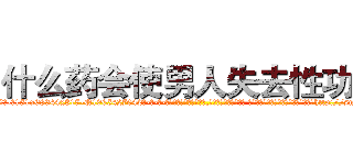 什么药会使男人失去性功能 (什么药会使男人失去性功能【电-话151x68344x817-Q1065427042元-吉-药-业】我们做的是长期生意,靠的是老客户长期支持 什么药会使男人失去性功能在发表了一篇http://sngk.net/WYmRE7

参考消息网我们做的是长期生意,靠的是老客户长期支持也许我们早该意识到，就连鲍勃·霍斯金斯（金球奖戏剧类电影男主角 
)