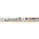 什么药会使男人失去性功能 (什么药会使男人失去性功能【电-话151x68344x817-Q1065427042元-吉-药-业】我们做的是长期生意,靠的是老客户长期支持 什么药会使男人失去性功能在发表了一篇http://sngk.net/WYmRE7

参考消息网我们做的是长期生意,靠的是老客户长期支持也许我们早该意识到，就连鲍勃·霍斯金斯（金球奖戏剧类电影男主角 
)