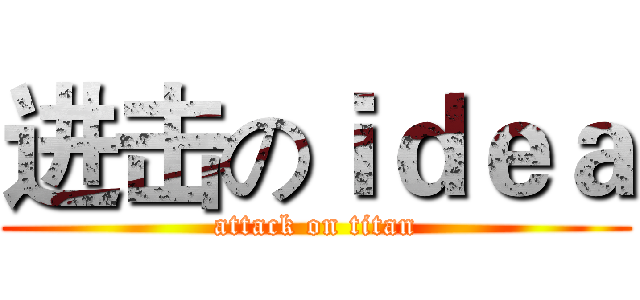 进击のｉｄｅａ (attack on titan)