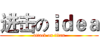 进击のｉｄｅａ (attack on titan)