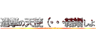 進撃の天使（・・・結婚しよ） (attack on titan)