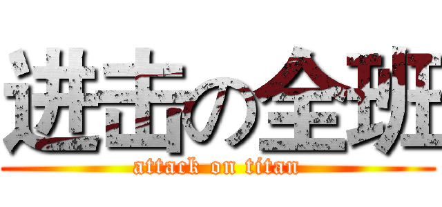 进击の全班 (attack on titan)