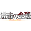 进击の全班 (attack on titan)