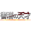 書溜の天才 (kakitome no tennsai)