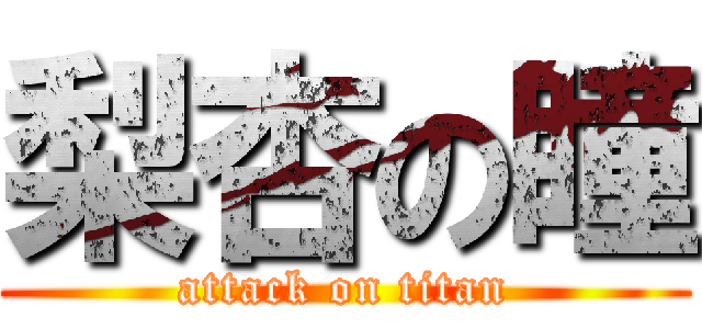 梨杏の瞳 (attack on titan)