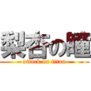 梨杏の瞳 (attack on titan)