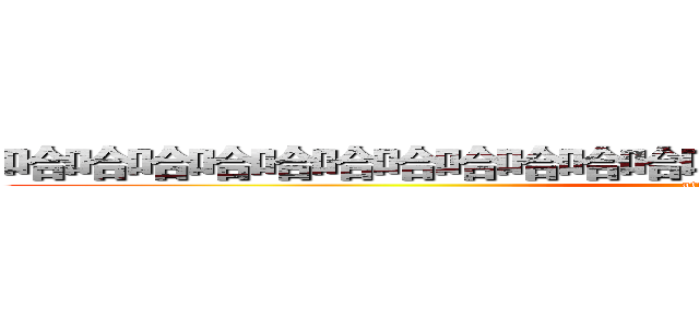 哈哈哈哈哈哈哈哈哈哈哈哈哈哈哈哈哈哈哈哈哈哈哈哈 (attack on titan)