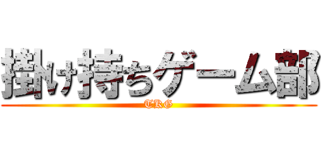 掛け持ちゲーム部 (TKG)