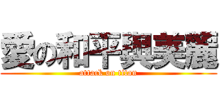 愛の和平與美麗 (attack on titan)