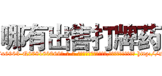 哪有出售打牌药 (哪有出售打牌药【电-186x2687x6963-Q278180069元-吉-药-业】我们做的是长期生意,靠的是老客户长期支持 http://sngk.net/UoYQeo
)