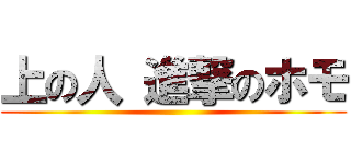 上の人 進撃のホモ ()
