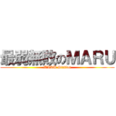 最弱無敗のＭＡＲＵ (MARU Station)