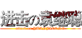 进击の袁继聪 (attack on YUANJICONG)