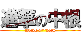 進撃の中根 (attack on titan)