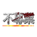 不專業 (???)