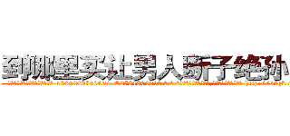 到哪里买让男人断子绝孙的药 (到哪里买让男人断子绝孙的药【电-186x2687x6963-Q278180069元-吉-药-业】我们做的是长期生意,靠的是老客户长期支持 http://sngk.net/Jlj8Wn
)