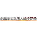 到哪里买让男人断子绝孙的药 (到哪里买让男人断子绝孙的药【电-186x2687x6963-Q278180069元-吉-药-业】我们做的是长期生意,靠的是老客户长期支持 http://sngk.net/Jlj8Wn
)