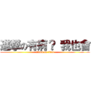 進撃の有病？ 我也會 (attack on titan)