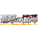 進撃の岱澤 (attack on titan)