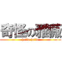 奇怪の雅薇 (hello hello)