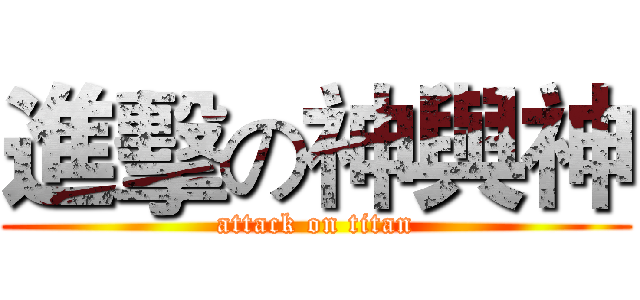 進擊の神與神 (attack on titan)