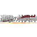 進擊の神與神 (attack on titan)