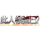 此人帳號已砍 (attack on titan)