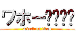 ワホー🐻‍❄️ (attack on titan)