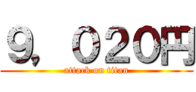 ９，０２０円 (attack on titan)