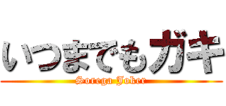 いつまでもガキ (Sorega Joker)
