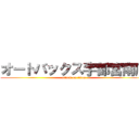 オートバックス宇都宮南店 (attack on titan)